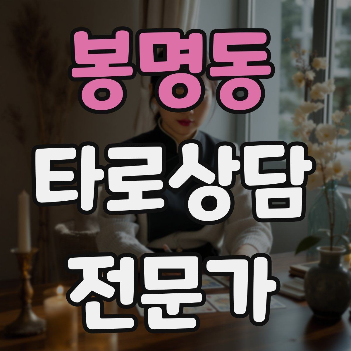 봉명동 타로상담전문가 자격증 내담자 목표를 문장으로 정리하는 방법