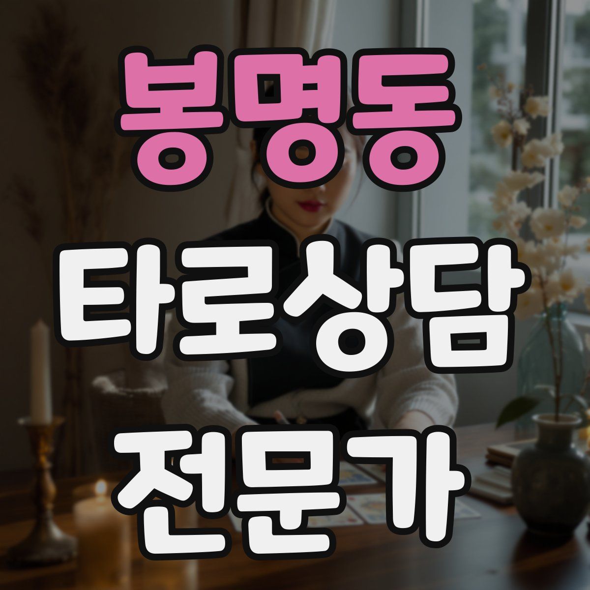 봉명동 타로상담전문가 자격증