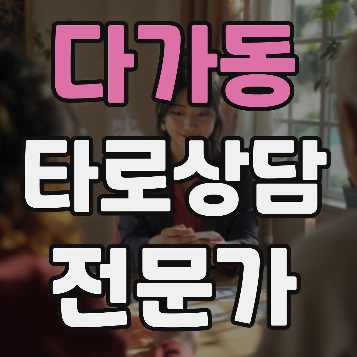 다가동 타로상담전문가 자격증