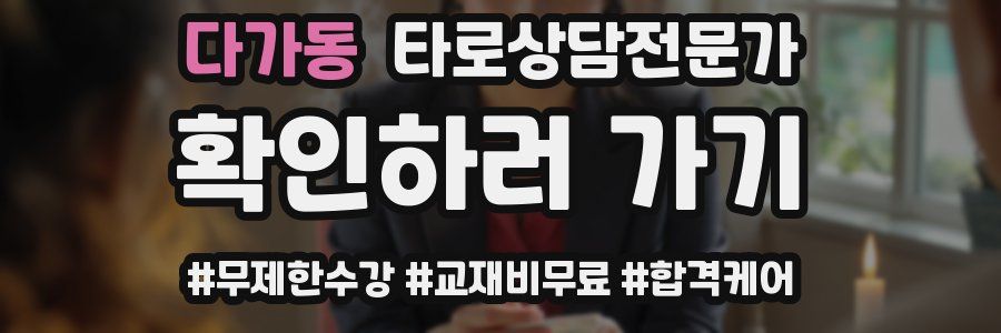 다가동 타로상담전문가 자격증