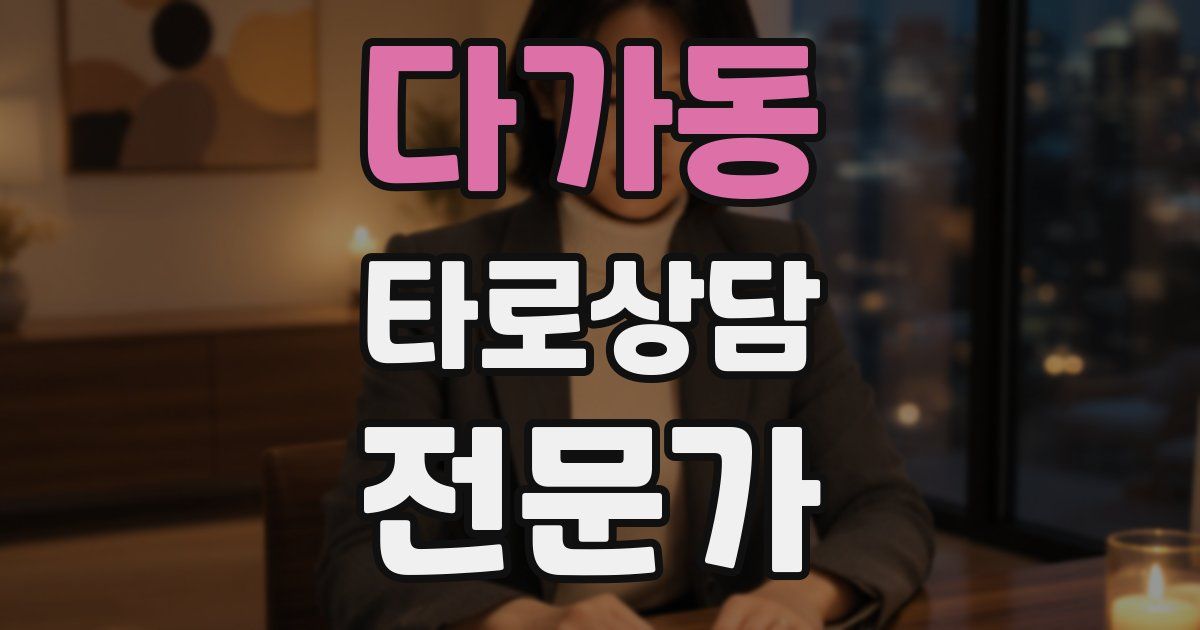 다가동 타로상담전문가 자격증