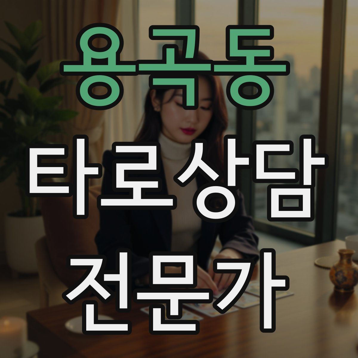 용곡동 타로상담전문가 자격증 상담 시간 연장 요청이 왔을 때 대응