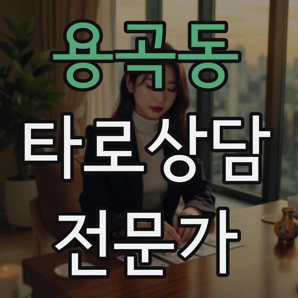 용곡동 타로상담전문가 자격증