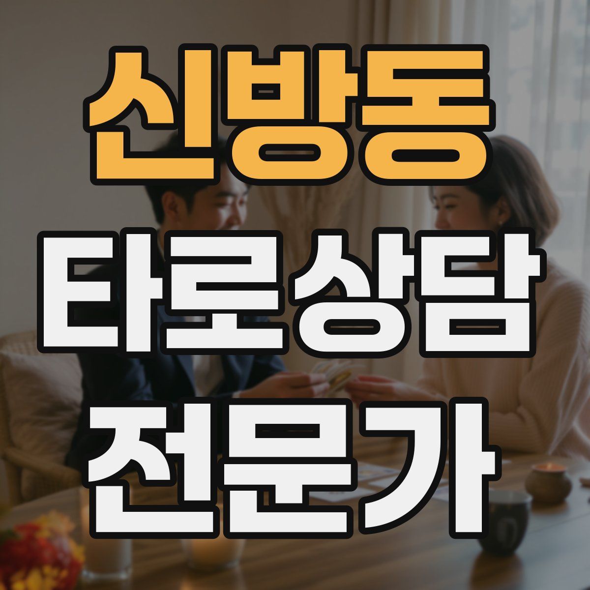 신방동 타로상담전문가 자격증