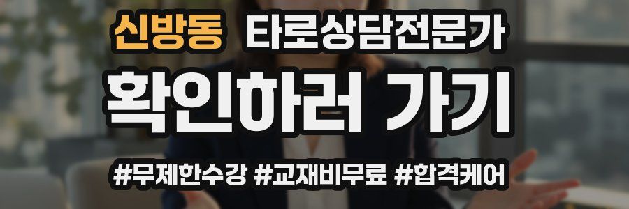 신방동 타로상담전문가 자격증