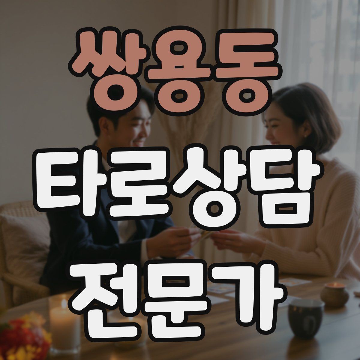 쌍용동 타로상담전문가 자격증 상담 전후 멘트 스크립트 만들기