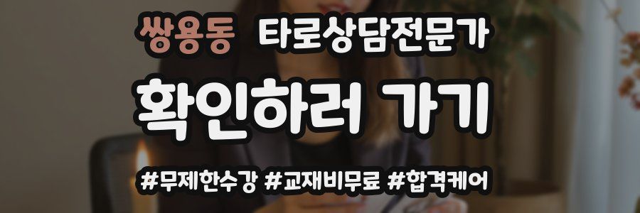 쌍용동 타로상담전문가 자격증