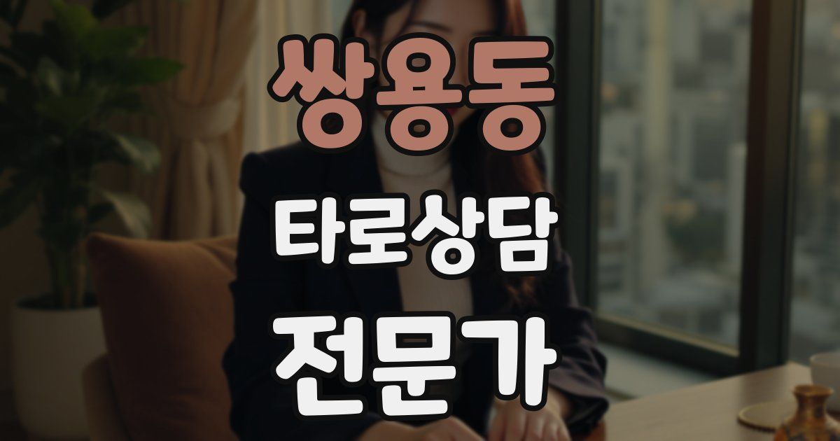 쌍용동 타로상담전문가 자격증