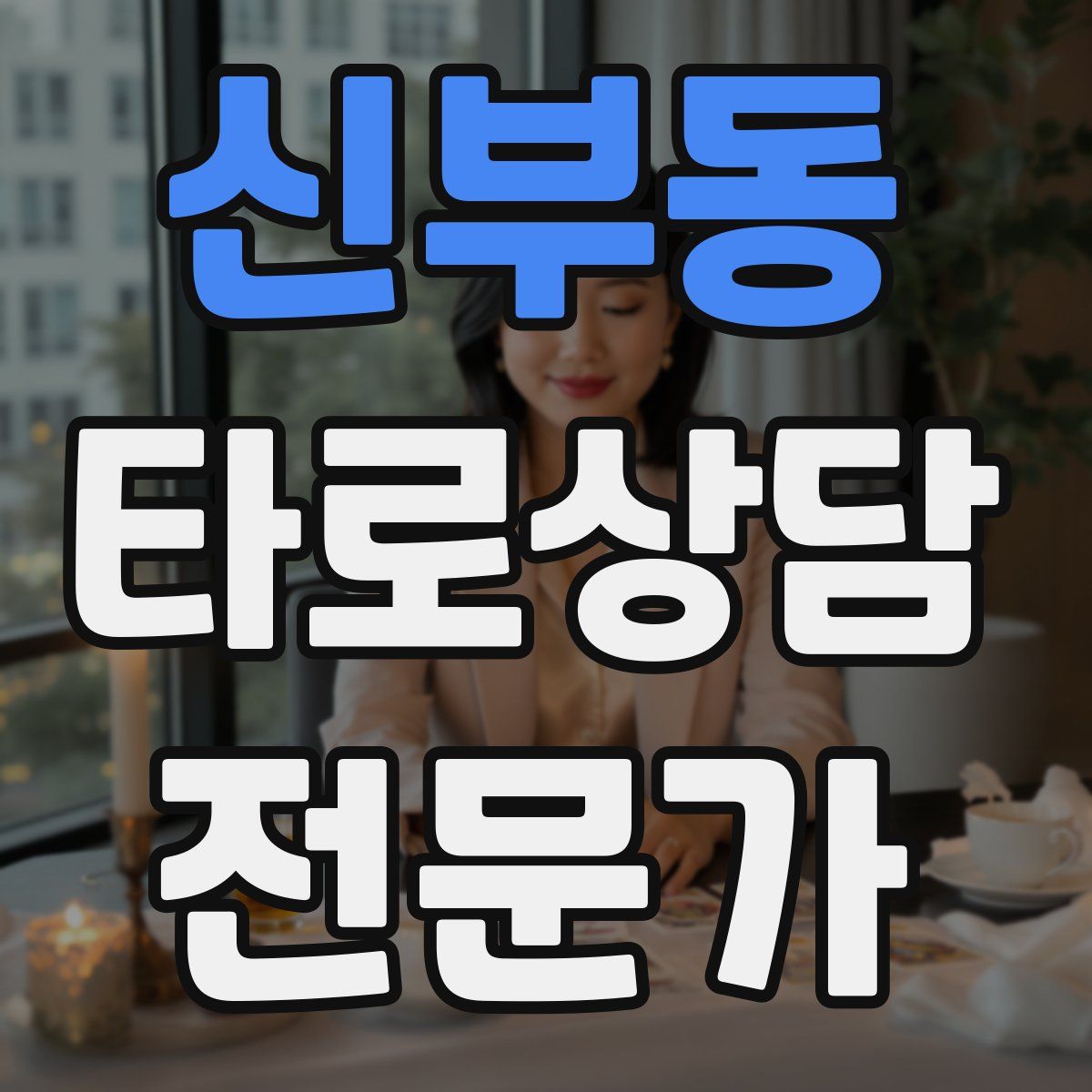 신부동 타로상담전문가 자격증