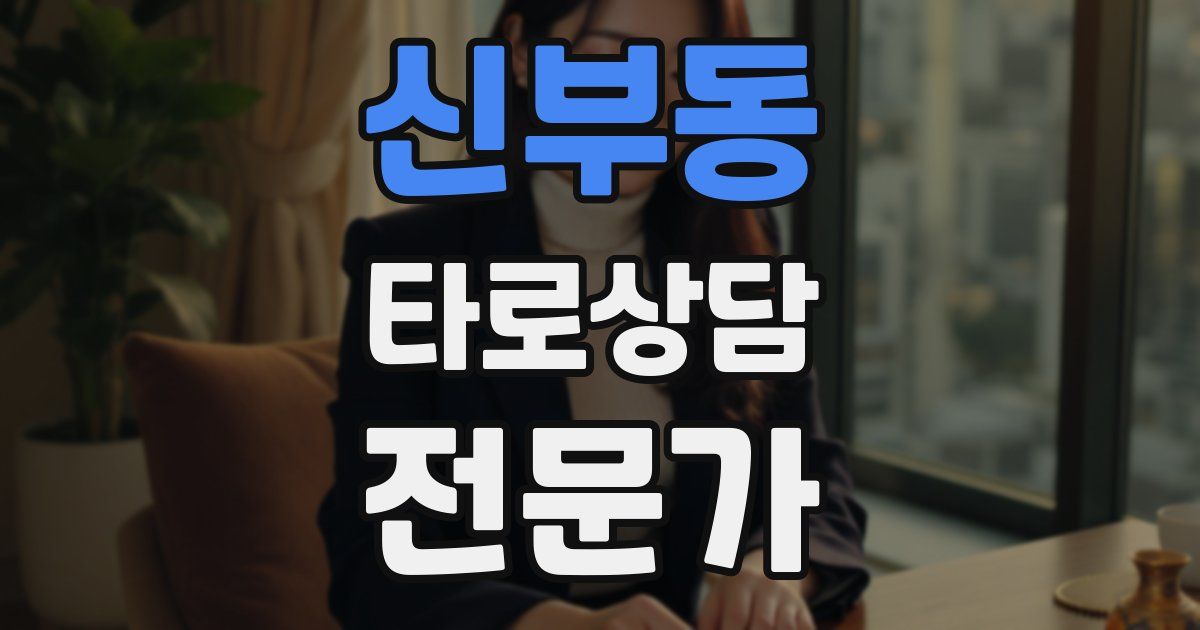 신부동 타로상담전문가 자격증