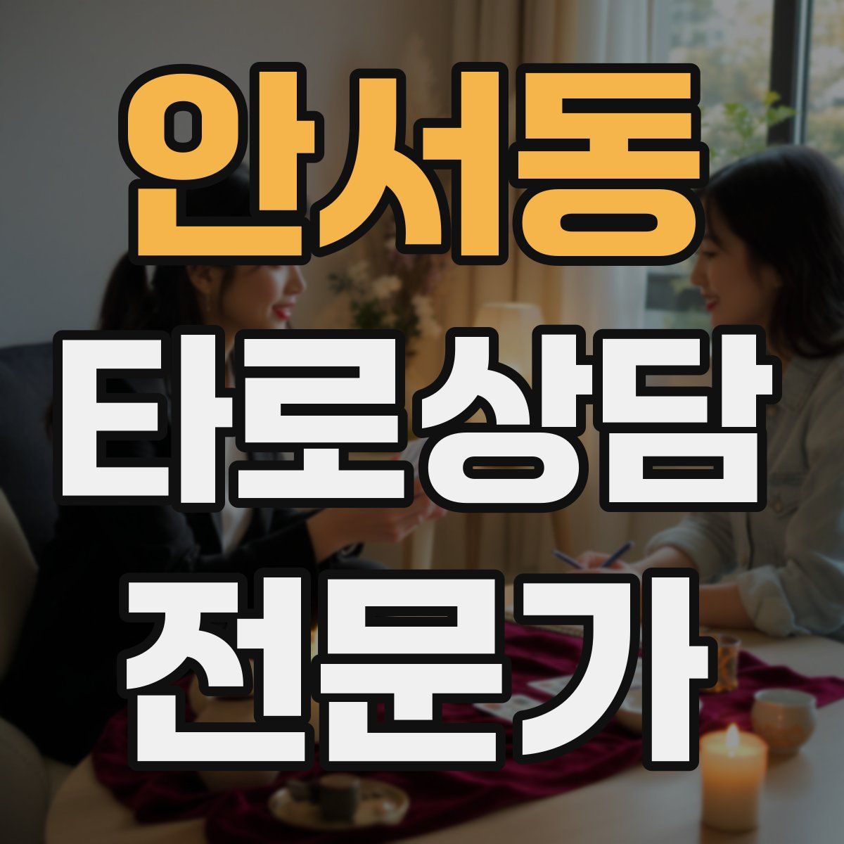 안서동 타로상담전문가 자격증