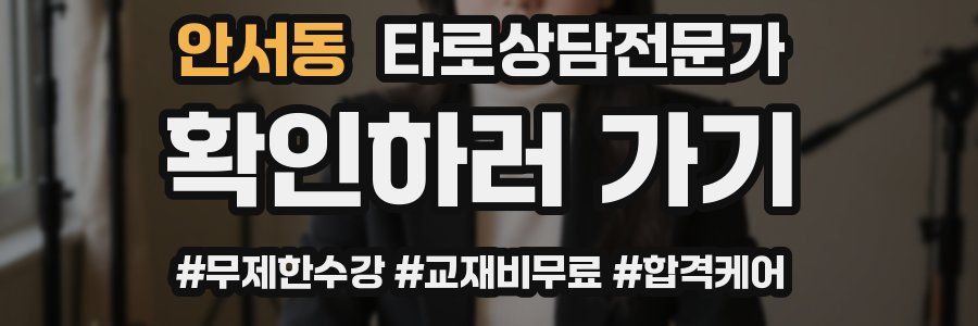 안서동 타로상담전문가 자격증