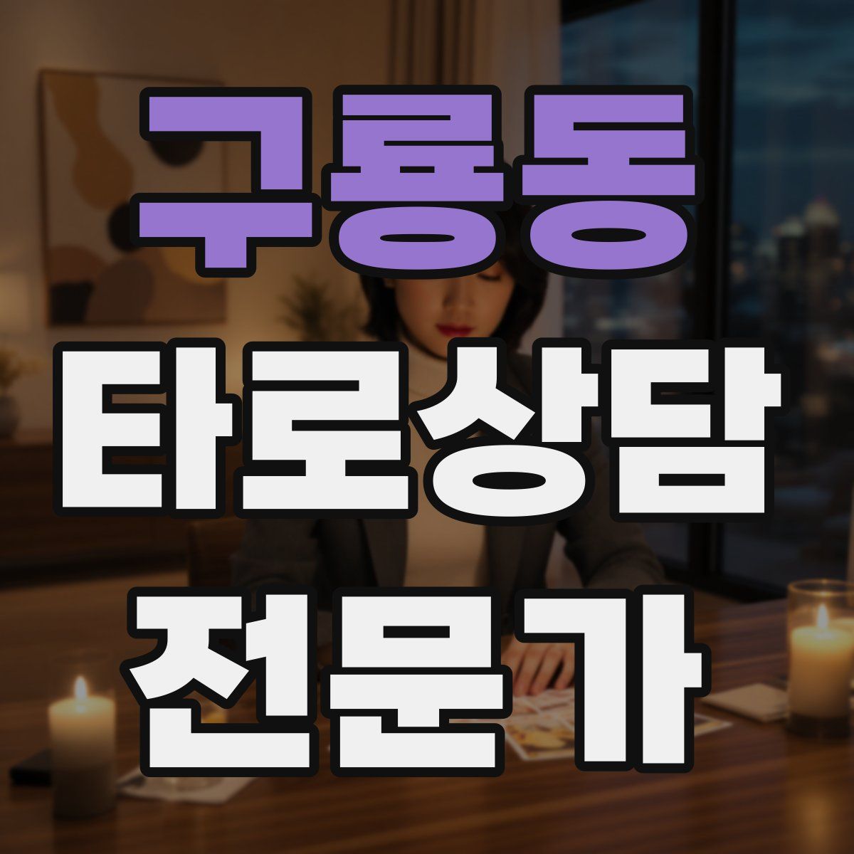 구룡동 타로상담전문가 자격증