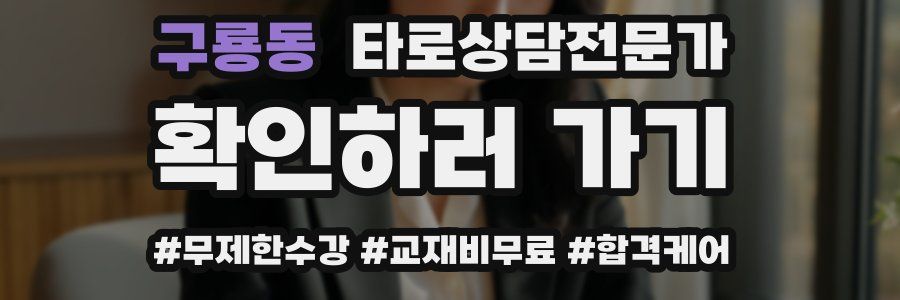 구룡동 타로상담전문가 자격증