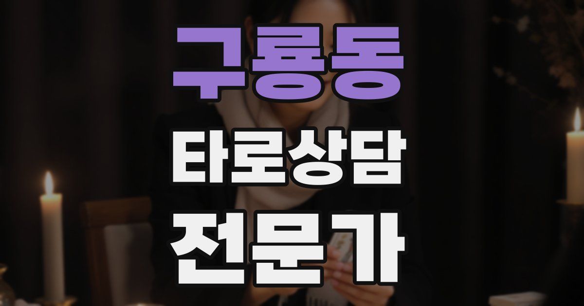 구룡동 타로상담전문가 자격증