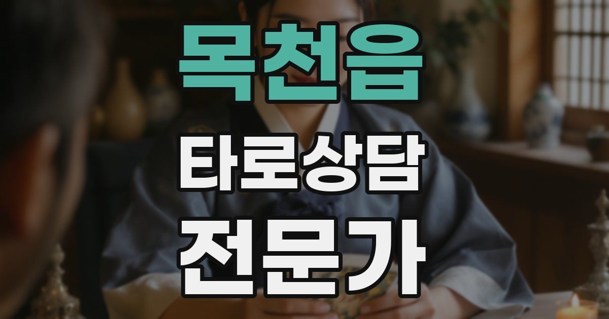 목천읍 타로상담전문가 자격증