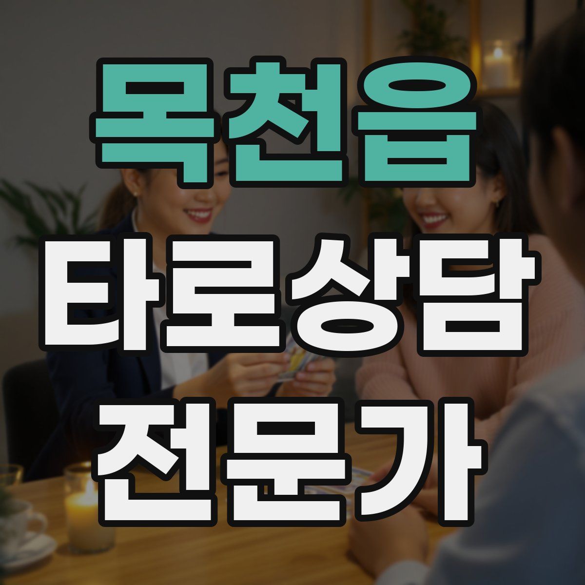 목천읍 타로상담전문가 자격증