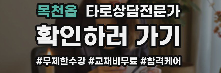 목천읍 타로상담전문가 자격증