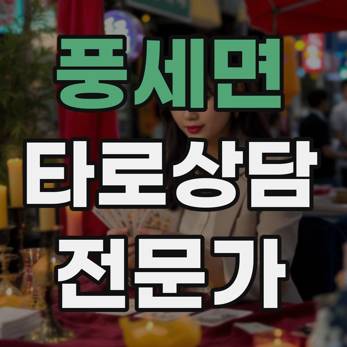 풍세면 타로상담전문가 자격증