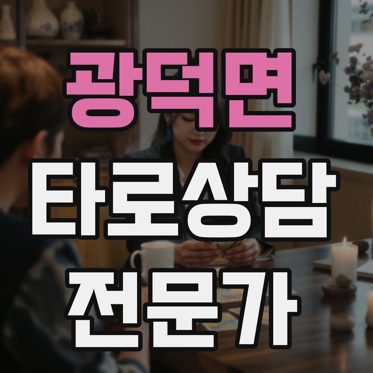 광덕면 타로상담전문가 자격증 상담 마무리에서 신뢰를 남기는 한 문장