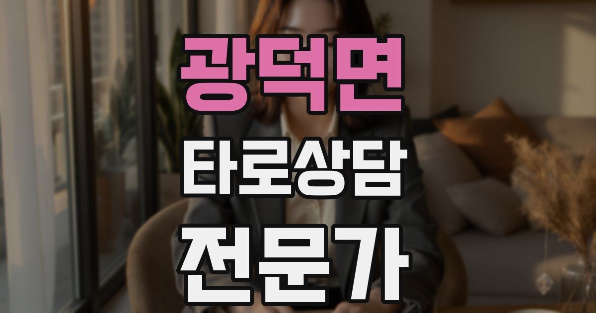 광덕면 타로상담전문가 자격증