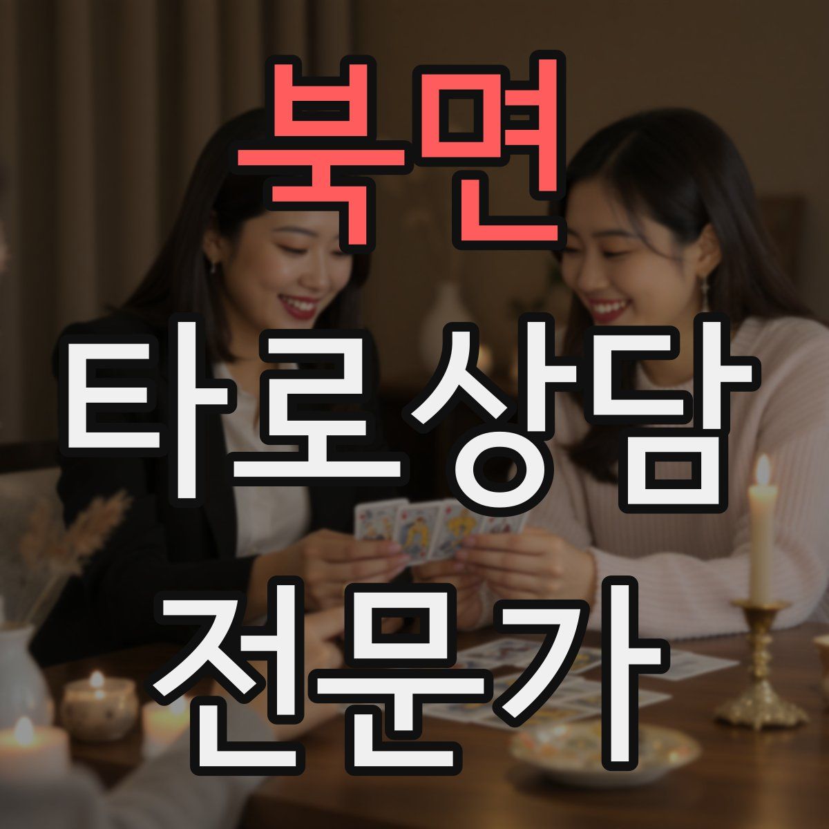 북면 타로상담전문가 자격증