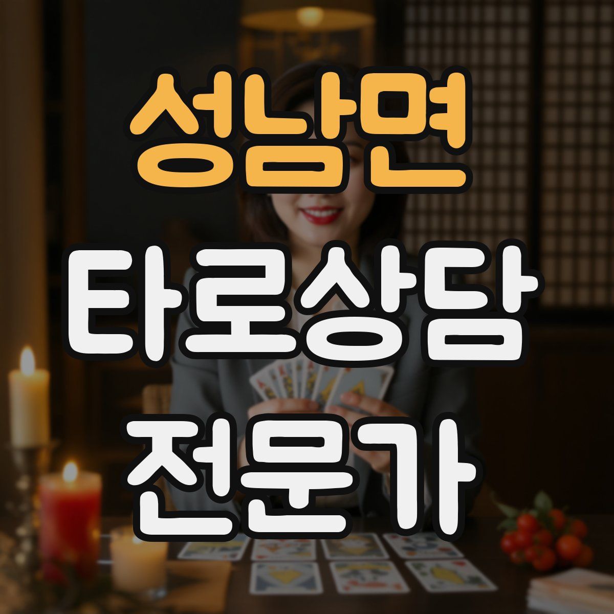 성남면 타로상담전문가 자격증