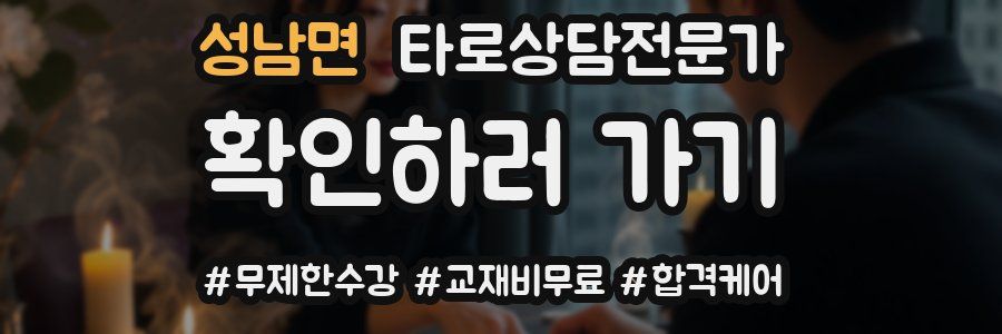 성남면 타로상담전문가 자격증