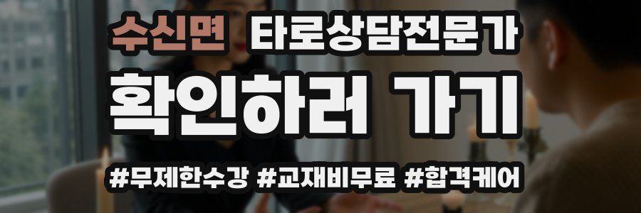 수신면 타로상담전문가 자격증