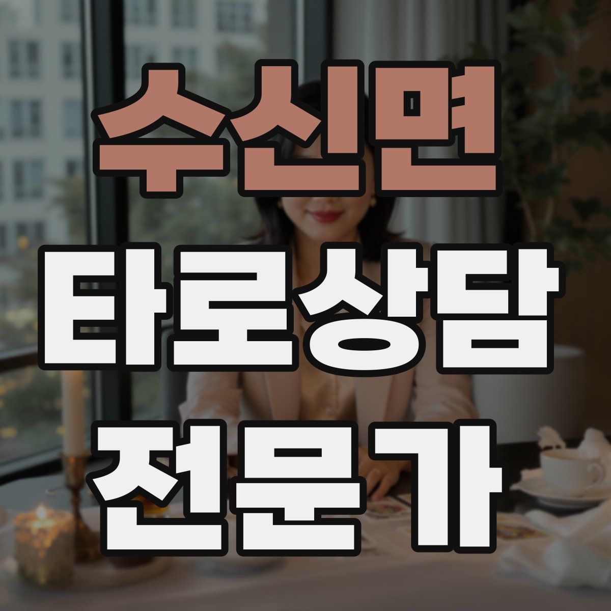 수신면 타로상담전문가 자격증