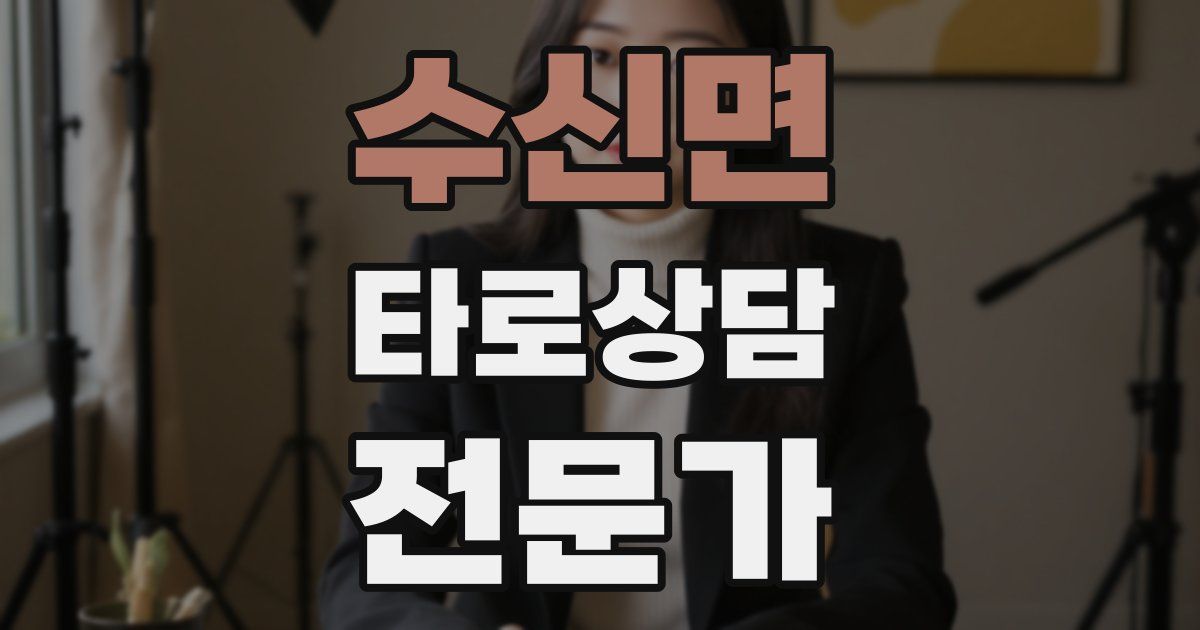 수신면 타로상담전문가 자격증