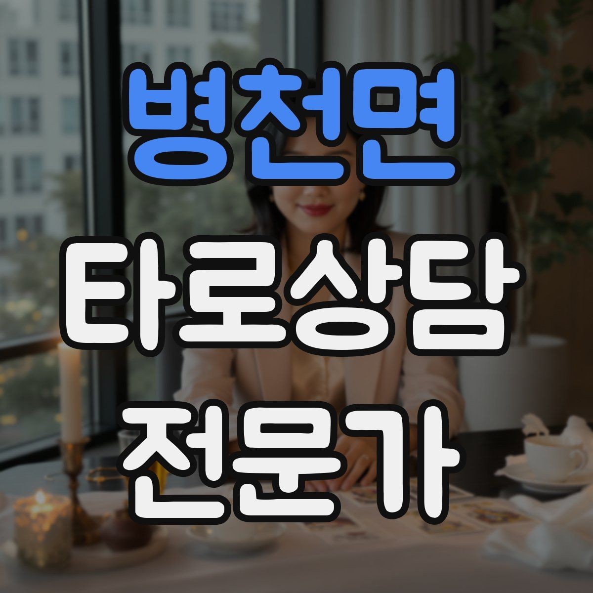 병천면 타로상담전문가 자격증 단체 상담 요청을 받았을 때 진행 팁