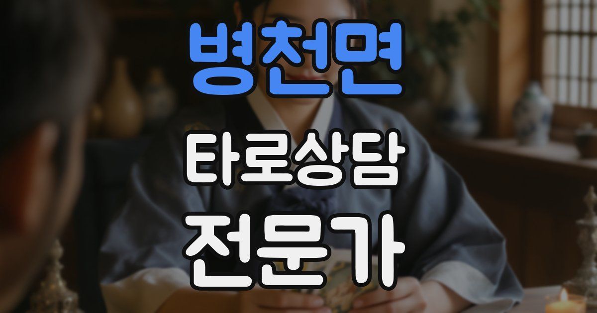 병천면 타로상담전문가 자격증