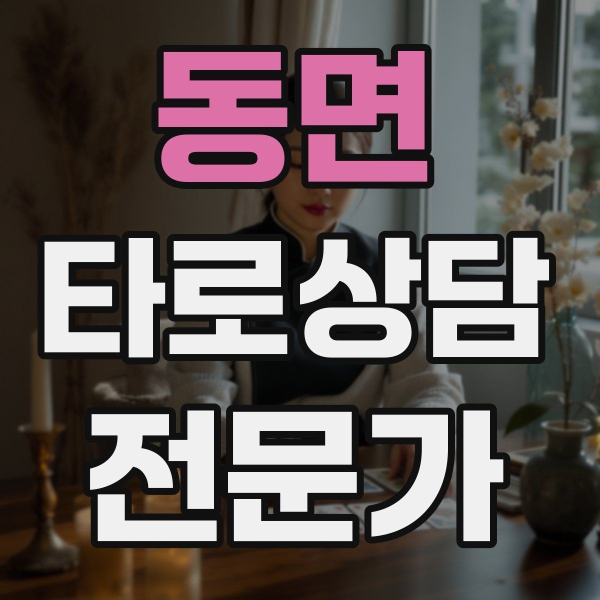 동면 타로상담전문가 자격증 상담 중 울음이 나올 때 대응 요령