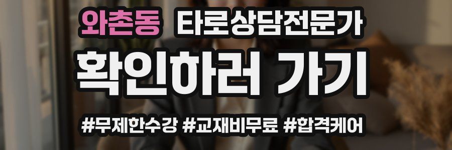 와촌동 타로상담전문가 자격증