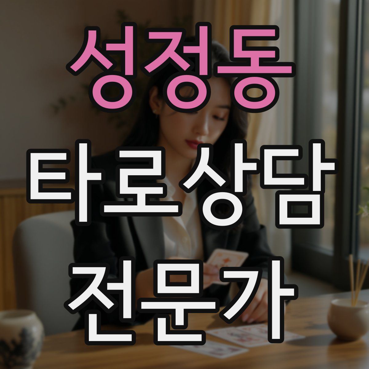 성정동 타로상담전문가 자격증