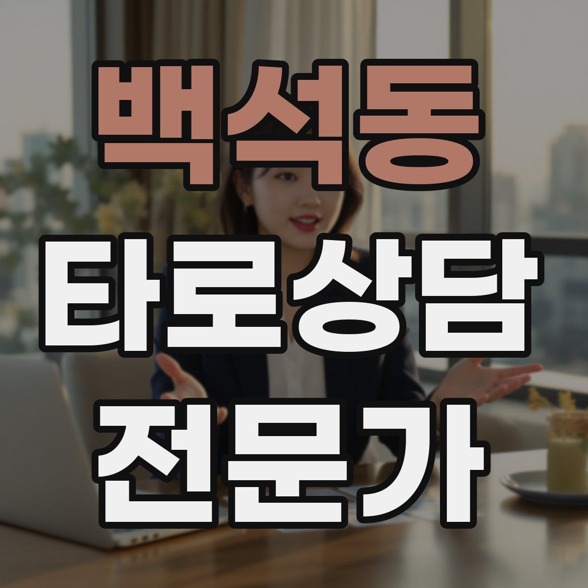 백석동 타로상담전문가 자격증