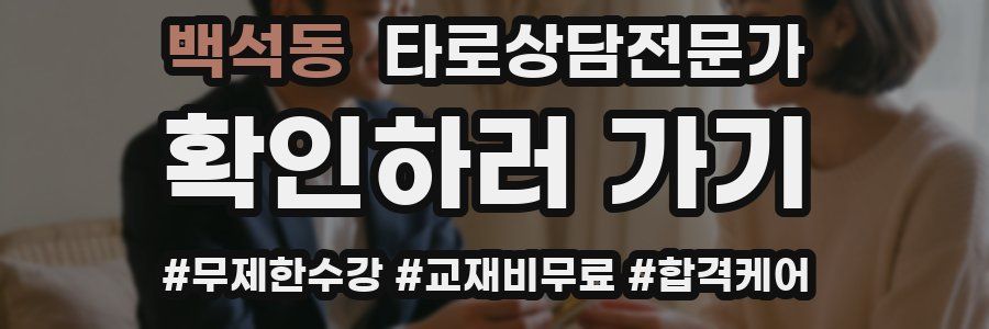 백석동 타로상담전문가 자격증