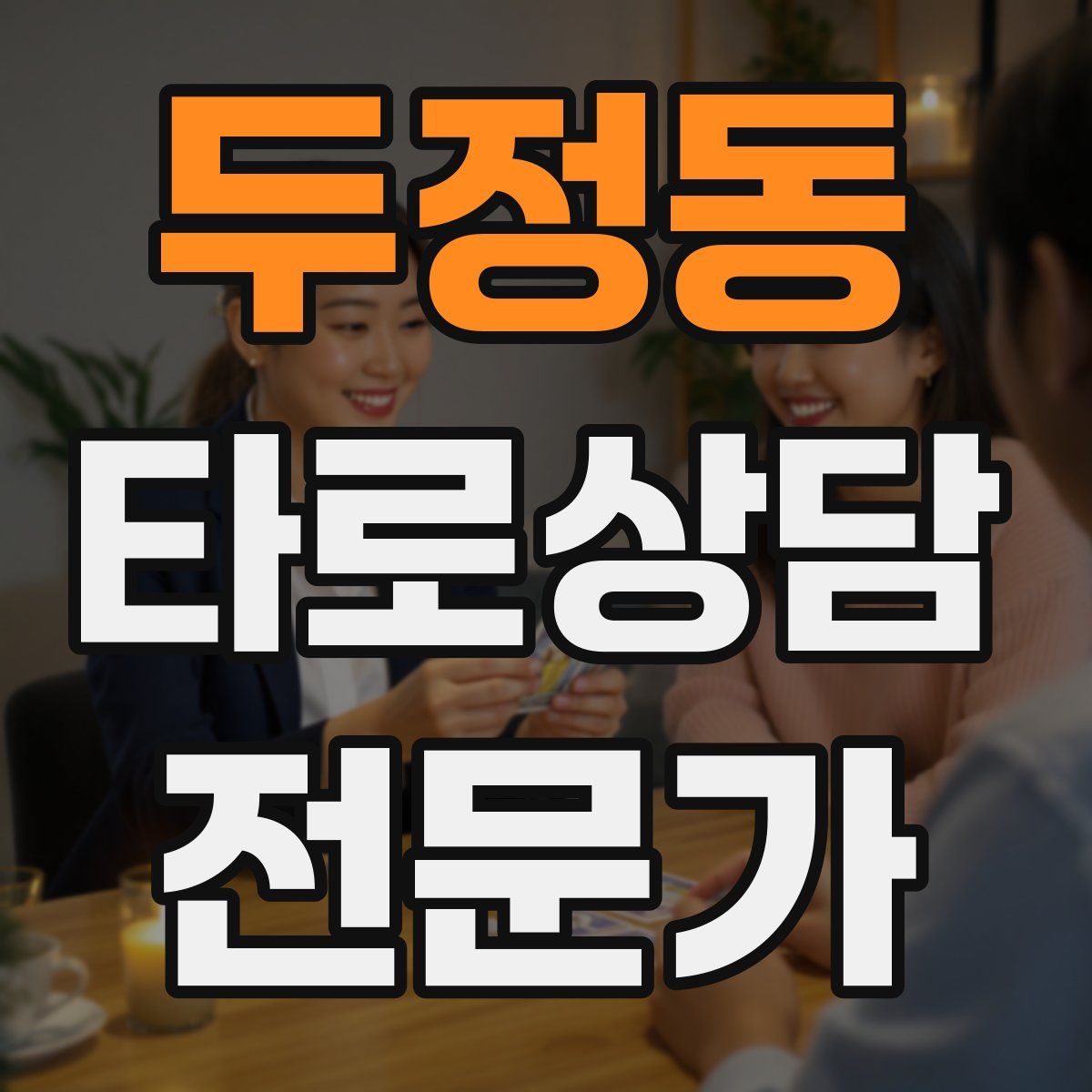 두정동 타로상담전문가 자격증