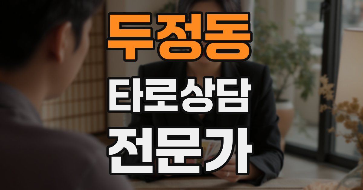 두정동 타로상담전문가 자격증