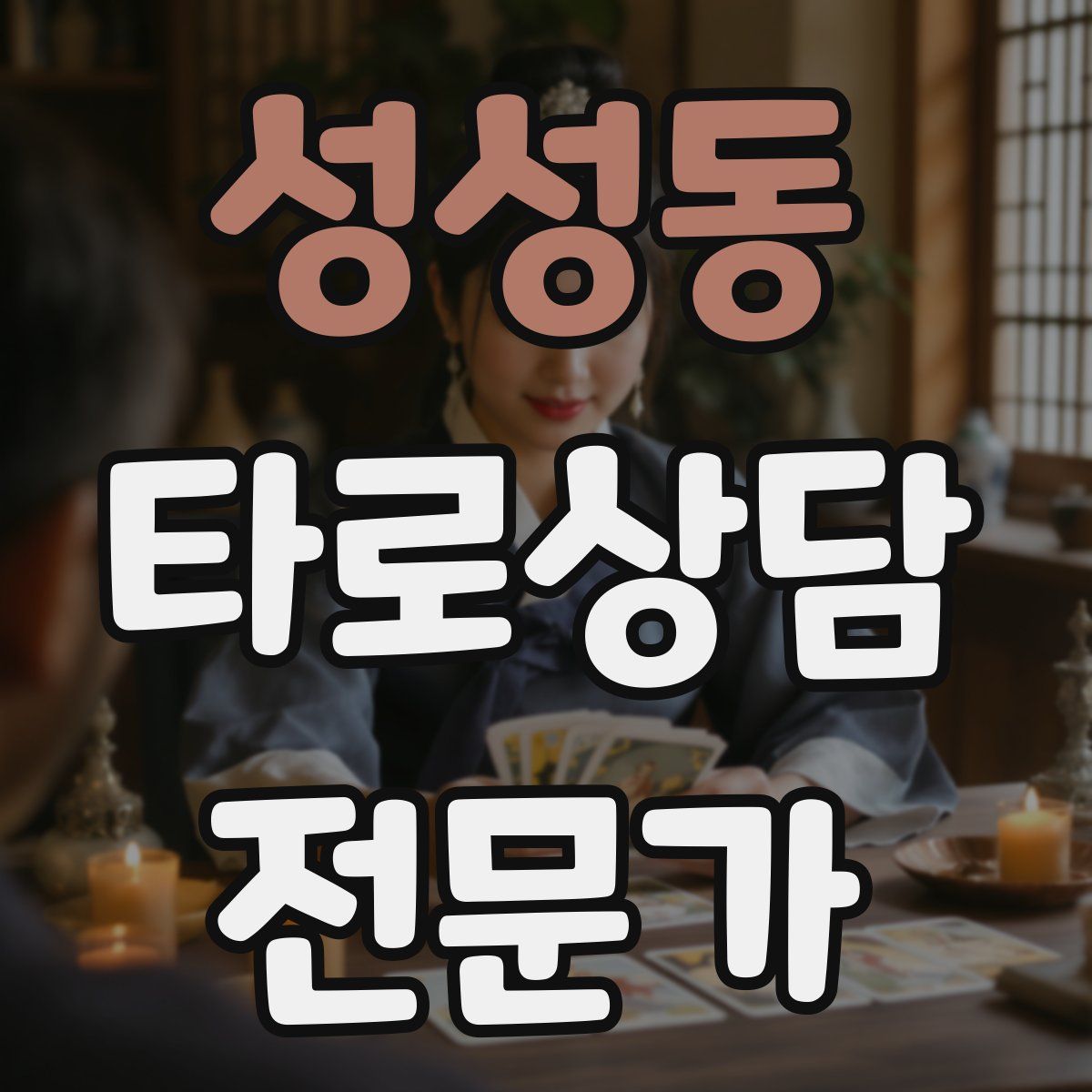 성성동 타로상담전문가 자격증