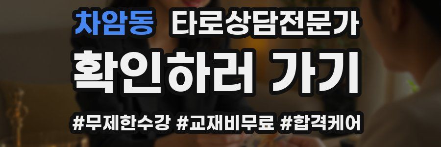 차암동 타로상담전문가 자격증