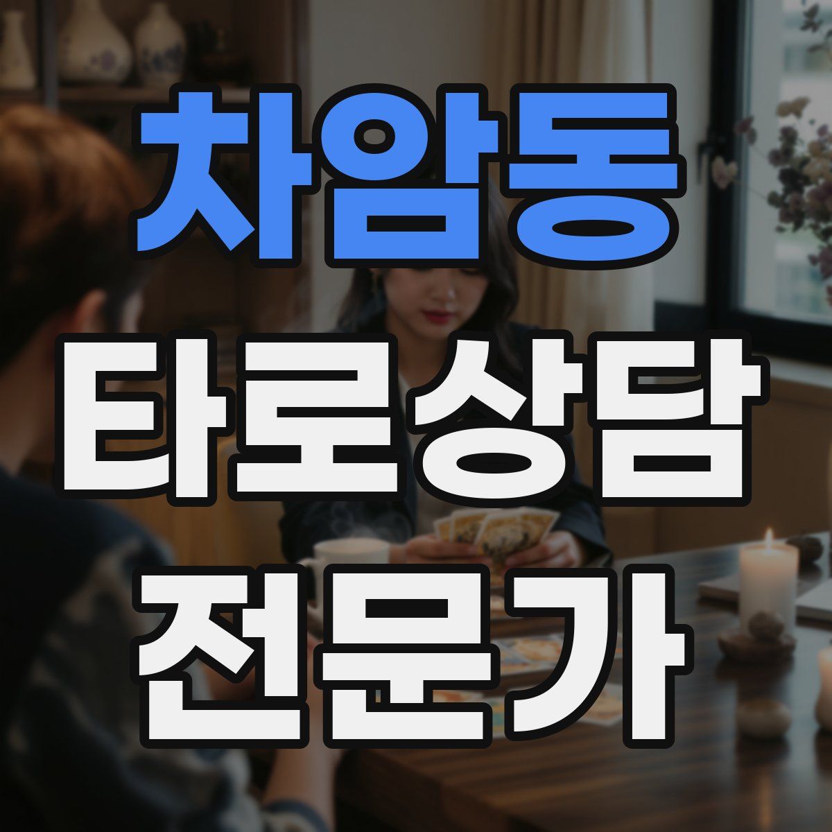 차암동 타로상담전문가 자격증