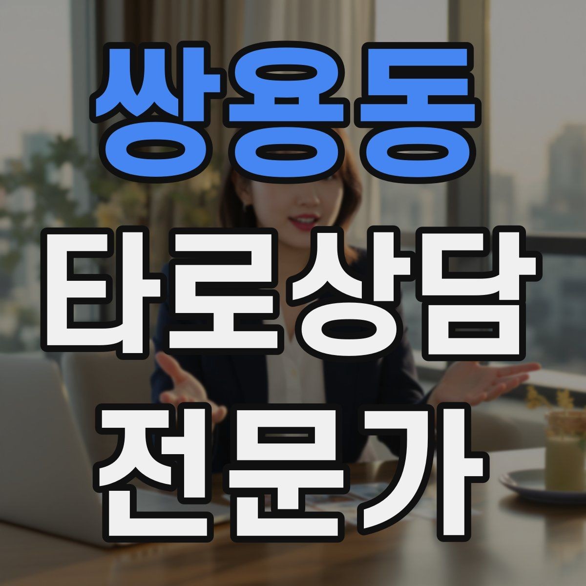 쌍용동 타로상담전문가 자격증 직관과 체계를 함께 쓰는 리딩 루틴