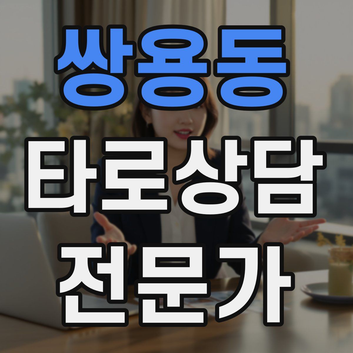 쌍용동 타로상담전문가 자격증