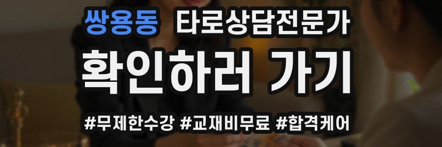 쌍용동 타로상담전문가 자격증