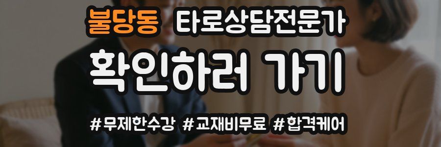 불당동 타로상담전문가 자격증