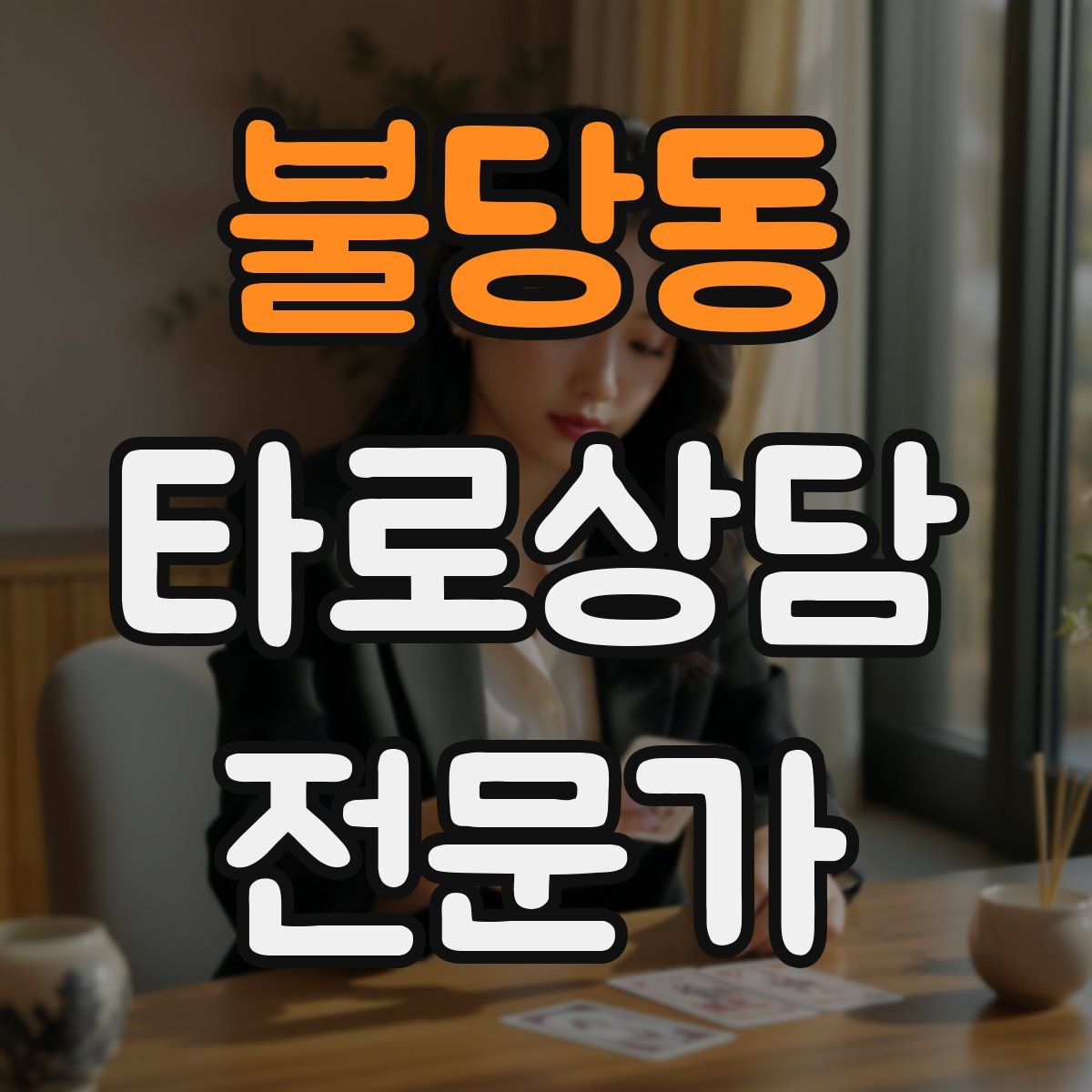 불당동 타로상담전문가 자격증