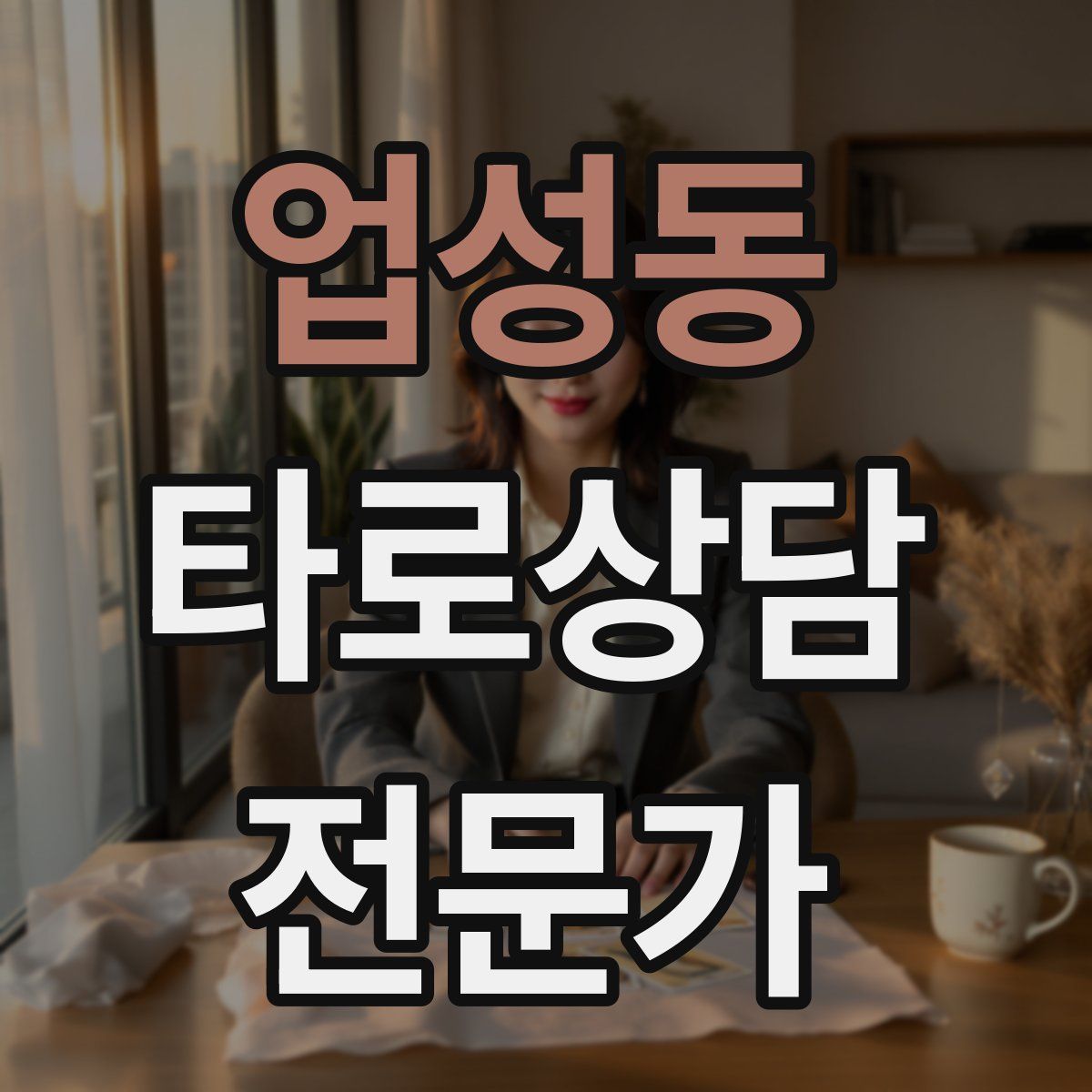 업성동 타로상담전문가 자격증