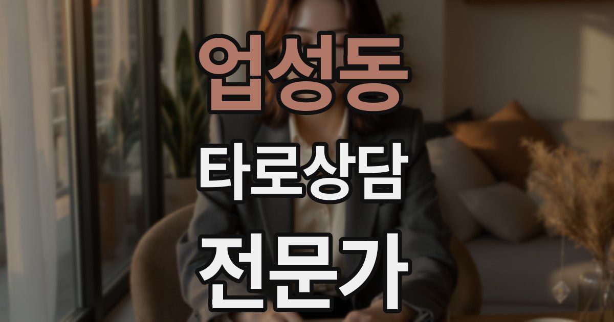 업성동 타로상담전문가 자격증